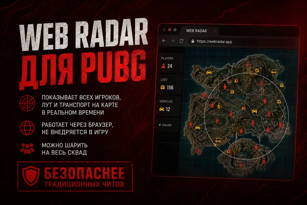 Web Radar для PUBG — как работает и почему это безопаснее обычного чита